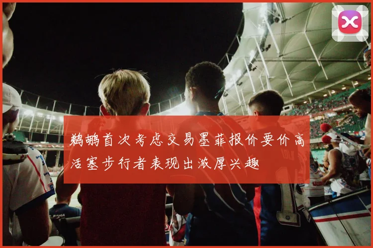 鹈鹕首次考虑交易墨菲报价要价高活塞步行者表现出浓厚兴趣
