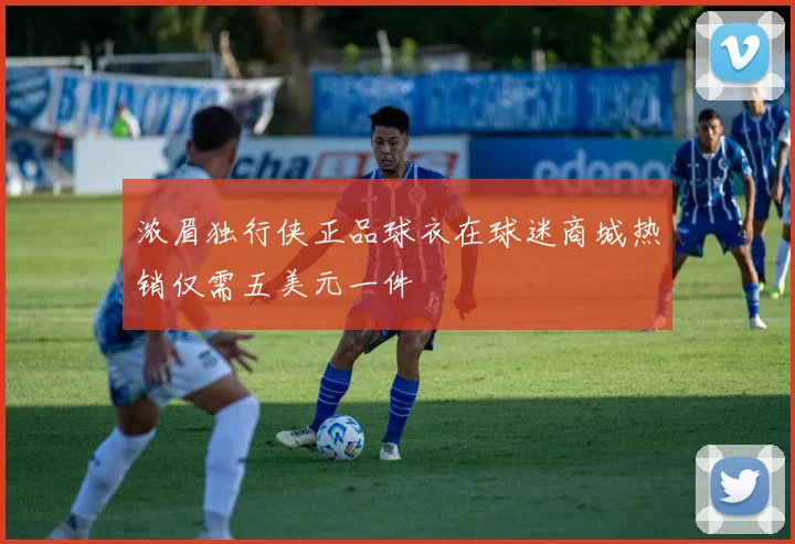 浓眉独行侠正品球衣在球迷商城热销仅需五美元一件